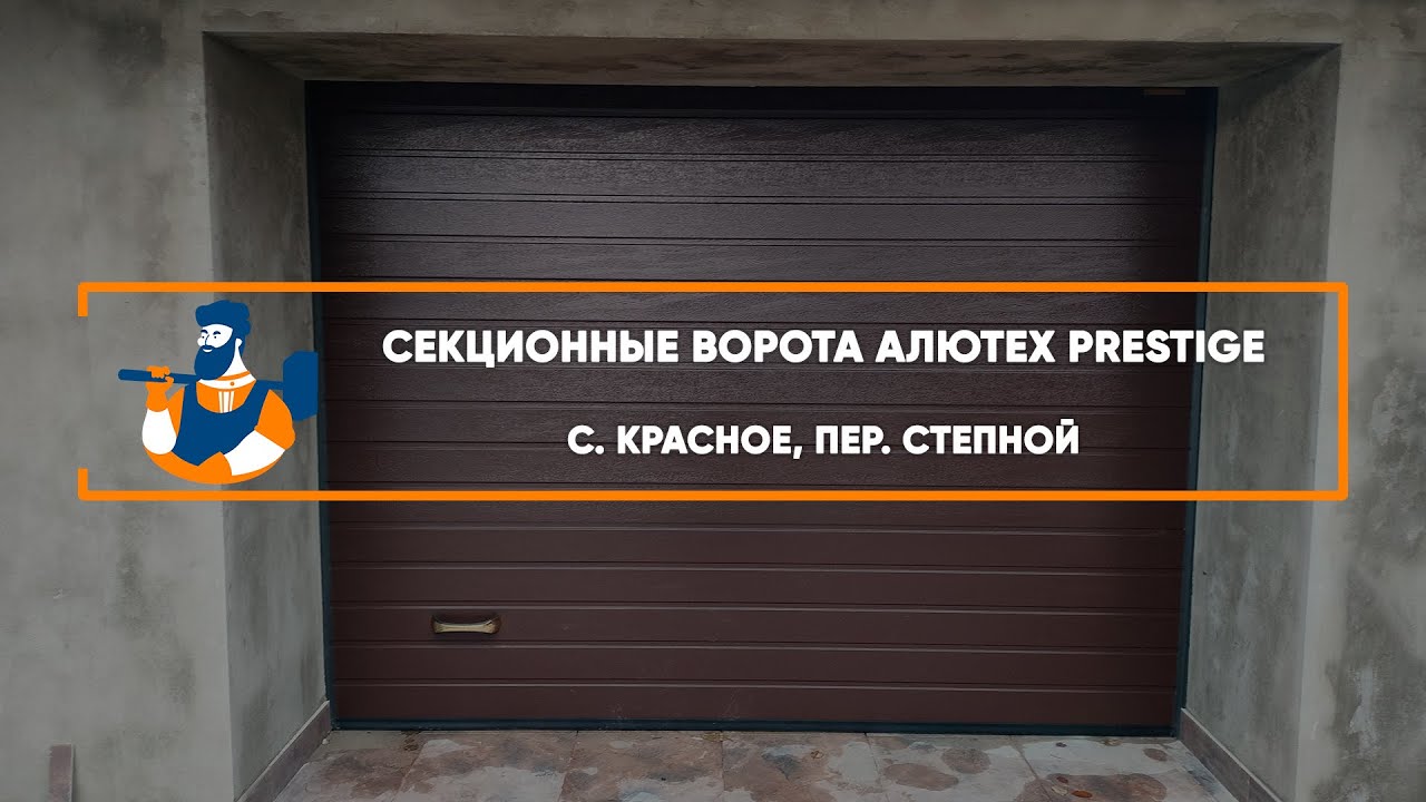 Embedded thumbnail for Ворота Гаражные Секционные – Красное пер. Степной